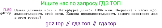 ГДЗ Математика, 5 класс Учебник, авторы: Виленкин Наум Яковлевич, Жохов Владимир Иванович, Чесноков Александр Семёнович, Александрова Лилия Александровна, Шварцбурд Семён Исаакович, издательство Просвещение, Москва, 2023, белого цвета, Часть 2, страница 165, номер 59, Условие