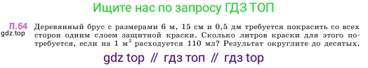 ГДЗ Математика, 5 класс Учебник, авторы: Виленкин Наум Яковлевич, Жохов Владимир Иванович, Чесноков Александр Семёнович, Александрова Лилия Александровна, Шварцбурд Семён Исаакович, издательство Просвещение, Москва, 2023, белого цвета, Часть 2, страница 166, номер 64, Условие