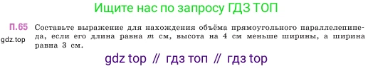 ГДЗ Математика, 5 класс Учебник, авторы: Виленкин Наум Яковлевич, Жохов Владимир Иванович, Чесноков Александр Семёнович, Александрова Лилия Александровна, Шварцбурд Семён Исаакович, издательство Просвещение, Москва, 2023, белого цвета, Часть 2, страница 166, номер 65, Условие