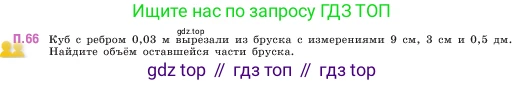 ГДЗ Математика, 5 класс Учебник, авторы: Виленкин Наум Яковлевич, Жохов Владимир Иванович, Чесноков Александр Семёнович, Александрова Лилия Александровна, Шварцбурд Семён Исаакович, издательство Просвещение, Москва, 2023, белого цвета, Часть 2, страница 166, номер 66, Условие