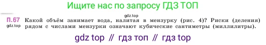 ГДЗ Математика, 5 класс Учебник, авторы: Виленкин Наум Яковлевич, Жохов Владимир Иванович, Чесноков Александр Семёнович, Александрова Лилия Александровна, Шварцбурд Семён Исаакович, издательство Просвещение, Москва, 2023, белого цвета, Часть 2, страница 166, номер 67, Условие