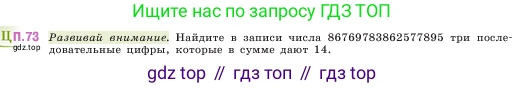 ГДЗ Математика, 5 класс Учебник, авторы: Виленкин Наум Яковлевич, Жохов Владимир Иванович, Чесноков Александр Семёнович, Александрова Лилия Александровна, Шварцбурд Семён Исаакович, издательство Просвещение, Москва, 2023, белого цвета, Часть 2, страница 166, номер 73, Условие