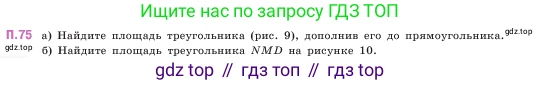 ГДЗ Математика, 5 класс Учебник, авторы: Виленкин Наум Яковлевич, Жохов Владимир Иванович, Чесноков Александр Семёнович, Александрова Лилия Александровна, Шварцбурд Семён Исаакович, издательство Просвещение, Москва, 2023, белого цвета, Часть 2, страница 167, номер 75, Условие