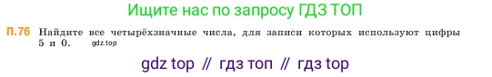 ГДЗ Математика, 5 класс Учебник, авторы: Виленкин Наум Яковлевич, Жохов Владимир Иванович, Чесноков Александр Семёнович, Александрова Лилия Александровна, Шварцбурд Семён Исаакович, издательство Просвещение, Москва, 2023, белого цвета, Часть 2, страница 167, номер 76, Условие