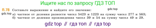 ГДЗ Математика, 5 класс Учебник, авторы: Виленкин Наум Яковлевич, Жохов Владимир Иванович, Чесноков Александр Семёнович, Александрова Лилия Александровна, Шварцбурд Семён Исаакович, издательство Просвещение, Москва, 2023, белого цвета, Часть 2, страница 167, номер 78, Условие