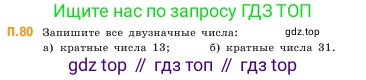 ГДЗ Математика, 5 класс Учебник, авторы: Виленкин Наум Яковлевич, Жохов Владимир Иванович, Чесноков Александр Семёнович, Александрова Лилия Александровна, Шварцбурд Семён Исаакович, издательство Просвещение, Москва, 2023, белого цвета, Часть 2, страница 167, номер 80, Условие