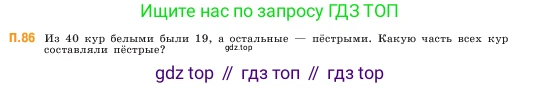 ГДЗ Математика, 5 класс Учебник, авторы: Виленкин Наум Яковлевич, Жохов Владимир Иванович, Чесноков Александр Семёнович, Александрова Лилия Александровна, Шварцбурд Семён Исаакович, издательство Просвещение, Москва, 2023, белого цвета, Часть 2, страница 167, номер 86, Условие