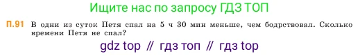 ГДЗ Математика, 5 класс Учебник, авторы: Виленкин Наум Яковлевич, Жохов Владимир Иванович, Чесноков Александр Семёнович, Александрова Лилия Александровна, Шварцбурд Семён Исаакович, издательство Просвещение, Москва, 2023, белого цвета, Часть 2, страница 168, номер 91, Условие