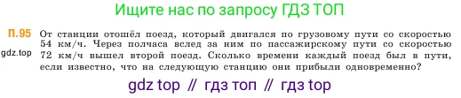 ГДЗ Математика, 5 класс Учебник, авторы: Виленкин Наум Яковлевич, Жохов Владимир Иванович, Чесноков Александр Семёнович, Александрова Лилия Александровна, Шварцбурд Семён Исаакович, издательство Просвещение, Москва, 2023, белого цвета, Часть 2, страница 168, номер 95, Условие