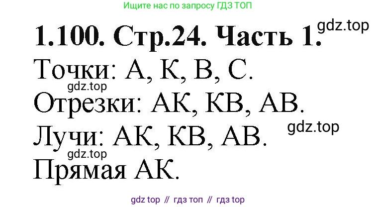 ГДЗ Математика, 5 класс Учебник, авторы: Виленкин Наум Яковлевич, Жохов Владимир Иванович, Чесноков Александр Семёнович, Александрова Лилия Александровна, Шварцбурд Семён Исаакович, издательство Просвещение, Москва, 2023, белого цвета, Часть 1, страница 24, номер 1.100, Решение 4