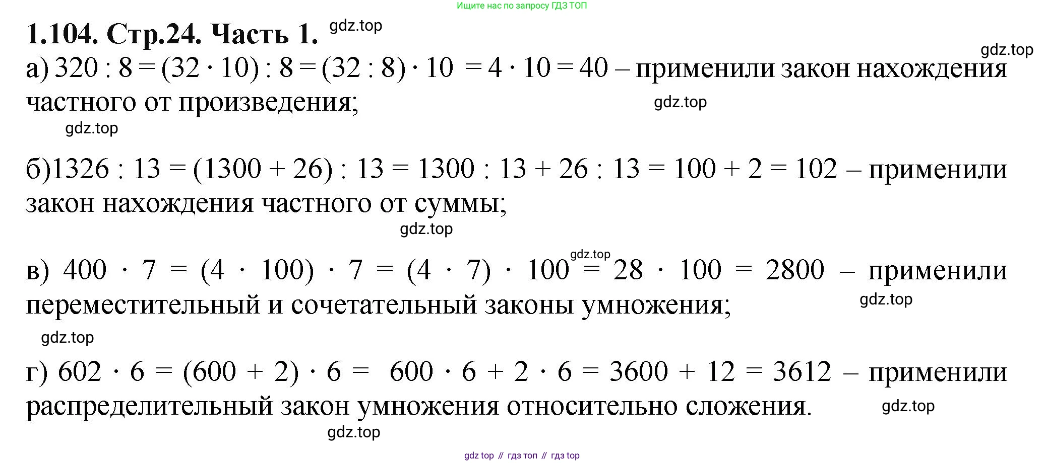 ГДЗ Математика, 5 класс Учебник, авторы: Виленкин Наум Яковлевич, Жохов Владимир Иванович, Чесноков Александр Семёнович, Александрова Лилия Александровна, Шварцбурд Семён Исаакович, издательство Просвещение, Москва, 2023, белого цвета, Часть 1, страница 24, номер 1.104, Решение 4