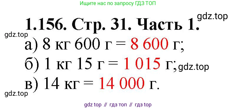 ГДЗ Математика, 5 класс Учебник, авторы: Виленкин Наум Яковлевич, Жохов Владимир Иванович, Чесноков Александр Семёнович, Александрова Лилия Александровна, Шварцбурд Семён Исаакович, издательство Просвещение, Москва, 2023, белого цвета, Часть 1, страница 31, номер 1.156, Решение 4