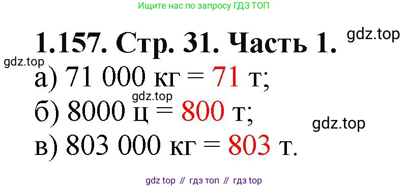ГДЗ Математика, 5 класс Учебник, авторы: Виленкин Наум Яковлевич, Жохов Владимир Иванович, Чесноков Александр Семёнович, Александрова Лилия Александровна, Шварцбурд Семён Исаакович, издательство Просвещение, Москва, 2023, белого цвета, Часть 1, страница 31, номер 1.157, Решение 4