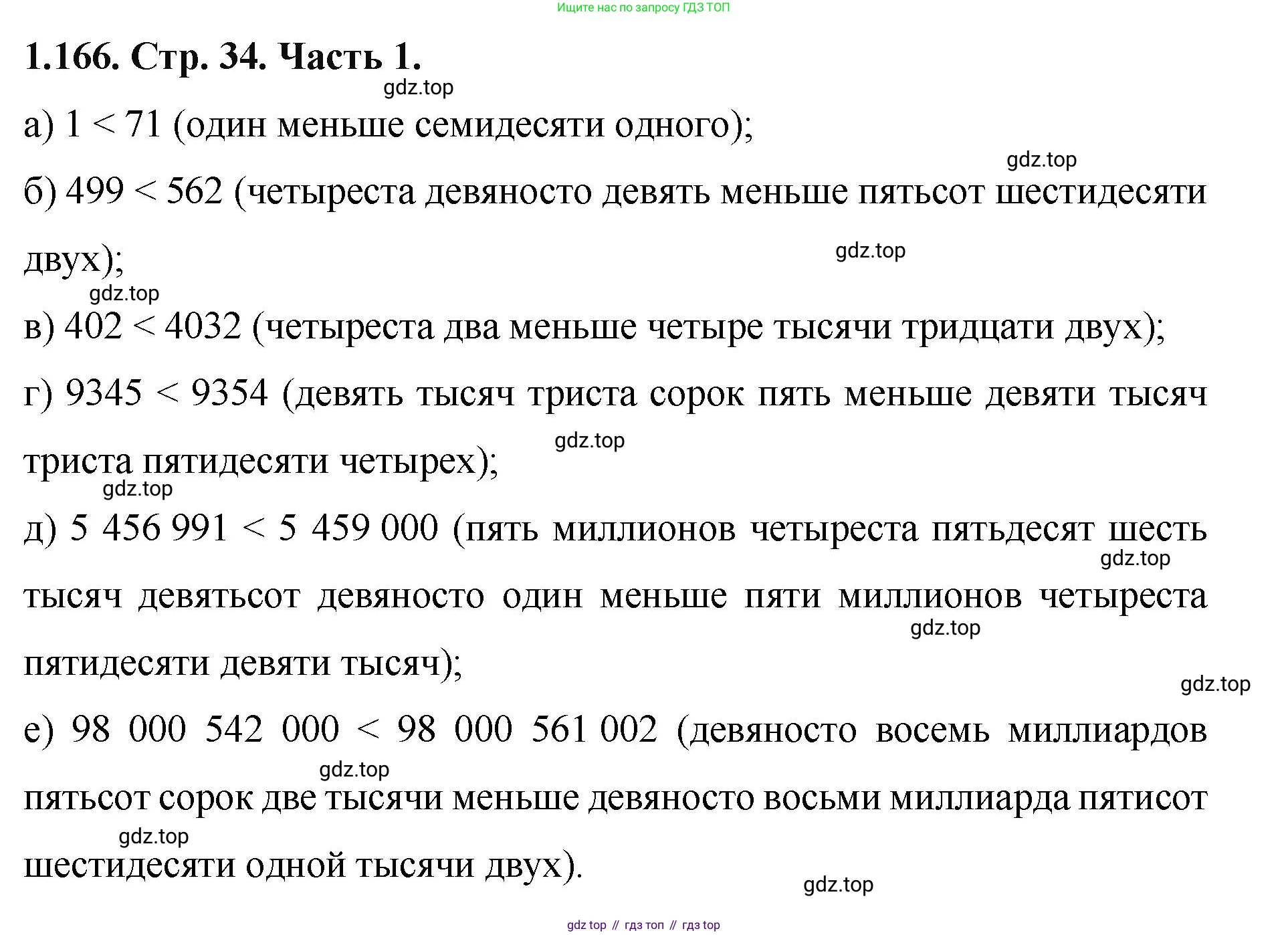 ГДЗ Математика, 5 класс Учебник, авторы: Виленкин Наум Яковлевич, Жохов Владимир Иванович, Чесноков Александр Семёнович, Александрова Лилия Александровна, Шварцбурд Семён Исаакович, издательство Просвещение, Москва, 2023, белого цвета, Часть 1, страница 34, номер 1.166, Решение 4