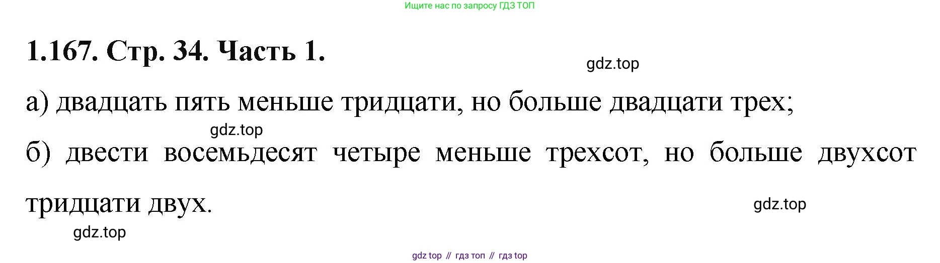 ГДЗ Математика, 5 класс Учебник, авторы: Виленкин Наум Яковлевич, Жохов Владимир Иванович, Чесноков Александр Семёнович, Александрова Лилия Александровна, Шварцбурд Семён Исаакович, издательство Просвещение, Москва, 2023, белого цвета, Часть 1, страница 34, номер 1.167, Решение 4