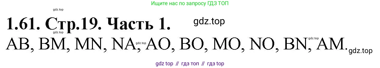 ГДЗ Математика, 5 класс Учебник, авторы: Виленкин Наум Яковлевич, Жохов Владимир Иванович, Чесноков Александр Семёнович, Александрова Лилия Александровна, Шварцбурд Семён Исаакович, издательство Просвещение, Москва, 2023, белого цвета, Часть 1, страница 19, номер 1.61, Решение 4