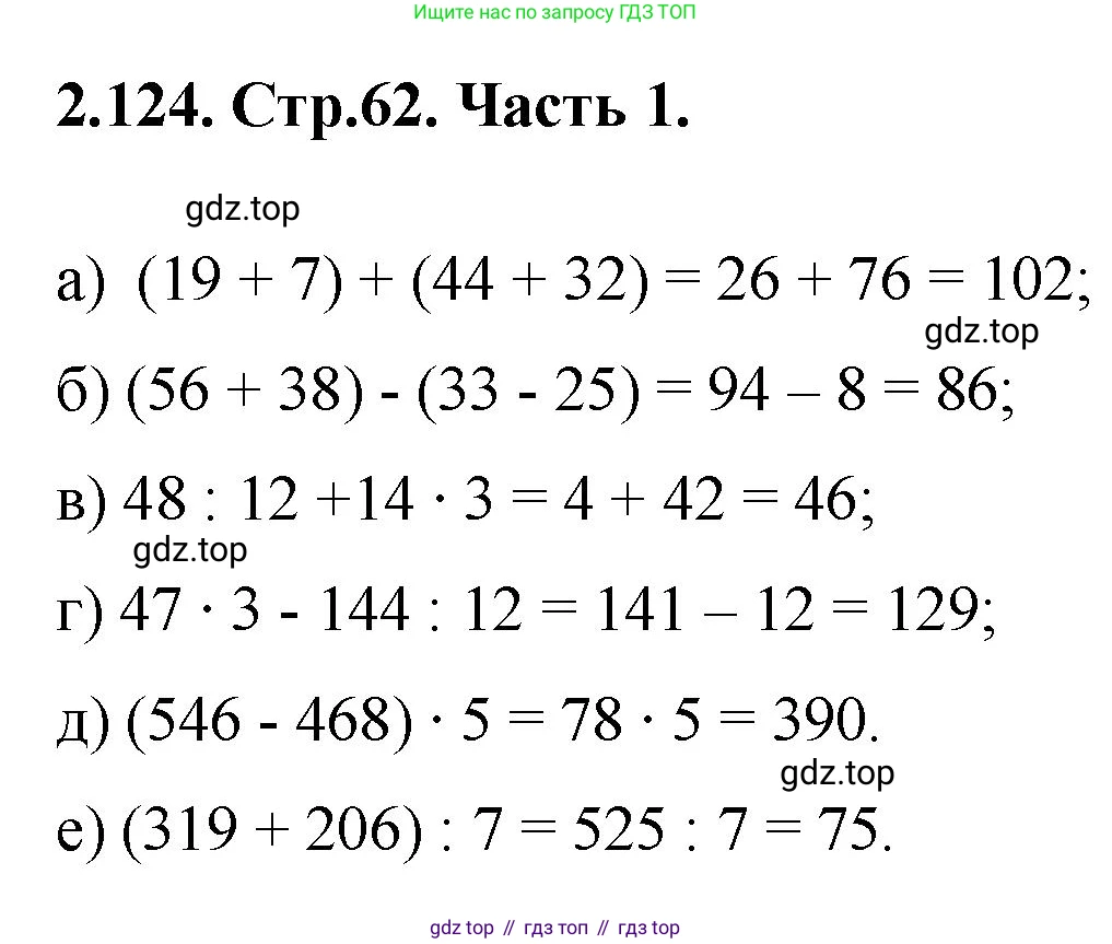 ГДЗ Математика, 5 класс Учебник, авторы: Виленкин Наум Яковлевич, Жохов Владимир Иванович, Чесноков Александр Семёнович, Александрова Лилия Александровна, Шварцбурд Семён Исаакович, издательство Просвещение, Москва, 2023, белого цвета, Часть 1, страница 62, номер 2.124, Решение 4