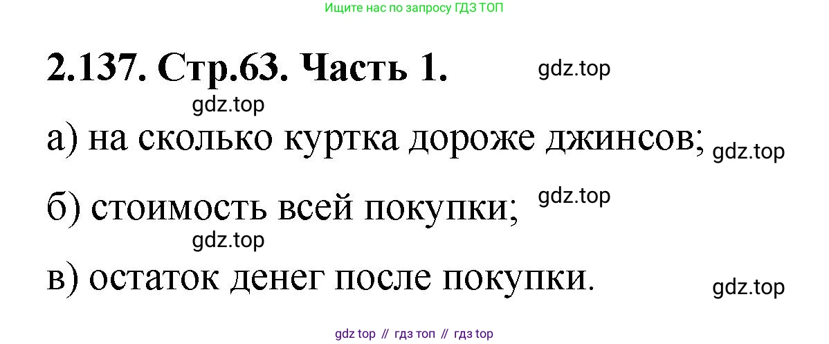 ГДЗ Математика, 5 класс Учебник, авторы: Виленкин Наум Яковлевич, Жохов Владимир Иванович, Чесноков Александр Семёнович, Александрова Лилия Александровна, Шварцбурд Семён Исаакович, издательство Просвещение, Москва, 2023, белого цвета, Часть 1, страница 63, номер 2.137, Решение 4
