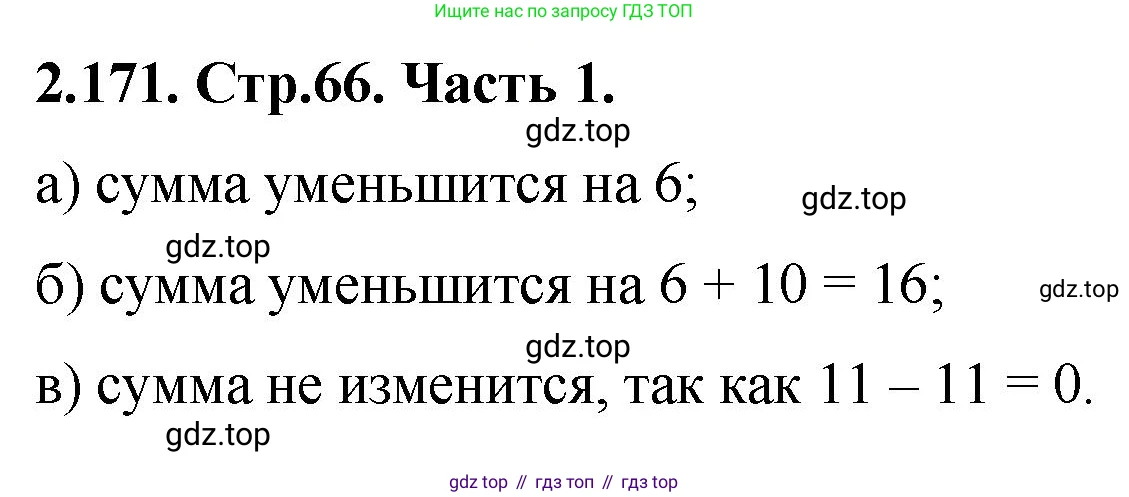 ГДЗ Математика, 5 класс Учебник, авторы: Виленкин Наум Яковлевич, Жохов Владимир Иванович, Чесноков Александр Семёнович, Александрова Лилия Александровна, Шварцбурд Семён Исаакович, издательство Просвещение, Москва, 2023, белого цвета, Часть 1, страница 66, номер 2.171, Решение 4