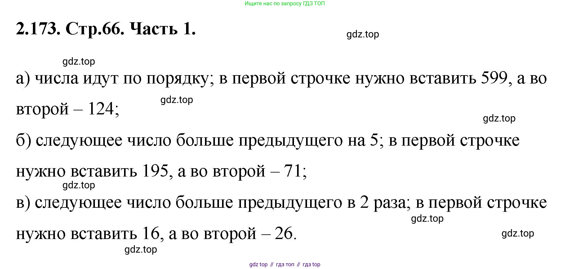 ГДЗ Математика, 5 класс Учебник, авторы: Виленкин Наум Яковлевич, Жохов Владимир Иванович, Чесноков Александр Семёнович, Александрова Лилия Александровна, Шварцбурд Семён Исаакович, издательство Просвещение, Москва, 2023, белого цвета, Часть 1, страница 66, номер 2.173, Решение 4