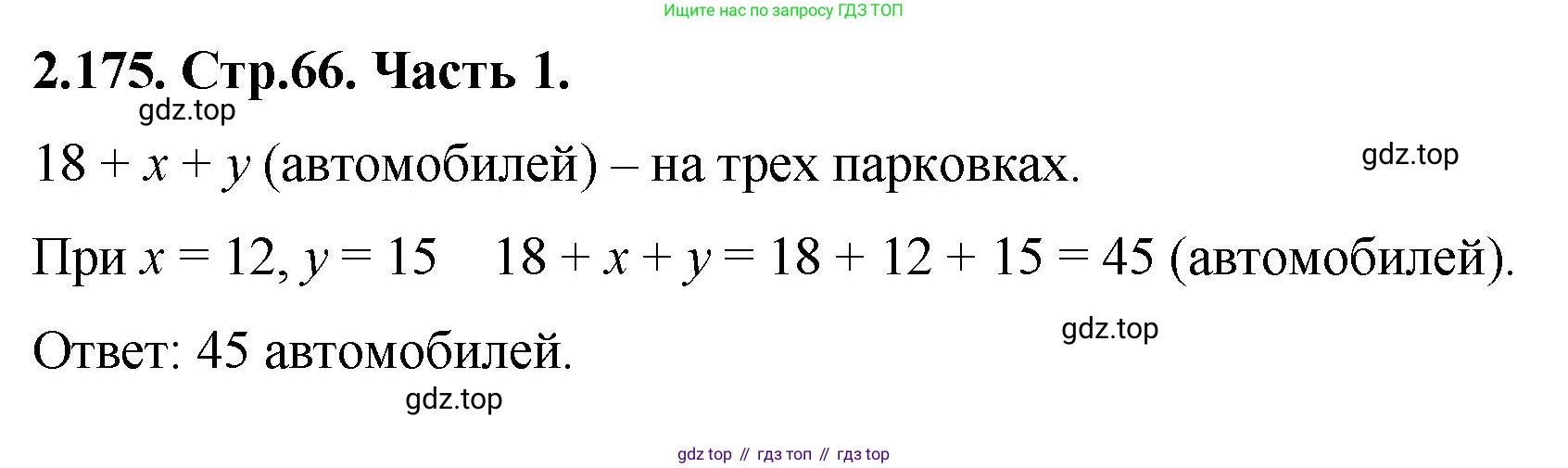 ГДЗ Математика, 5 класс Учебник, авторы: Виленкин Наум Яковлевич, Жохов Владимир Иванович, Чесноков Александр Семёнович, Александрова Лилия Александровна, Шварцбурд Семён Исаакович, издательство Просвещение, Москва, 2023, белого цвета, Часть 1, страница 66, номер 2.175, Решение 4