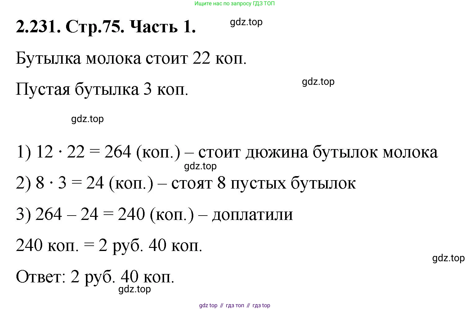 ГДЗ Математика, 5 класс Учебник, авторы: Виленкин Наум Яковлевич, Жохов Владимир Иванович, Чесноков Александр Семёнович, Александрова Лилия Александровна, Шварцбурд Семён Исаакович, издательство Просвещение, Москва, 2023, белого цвета, Часть 1, страница 75, номер 2.231, Решение 4