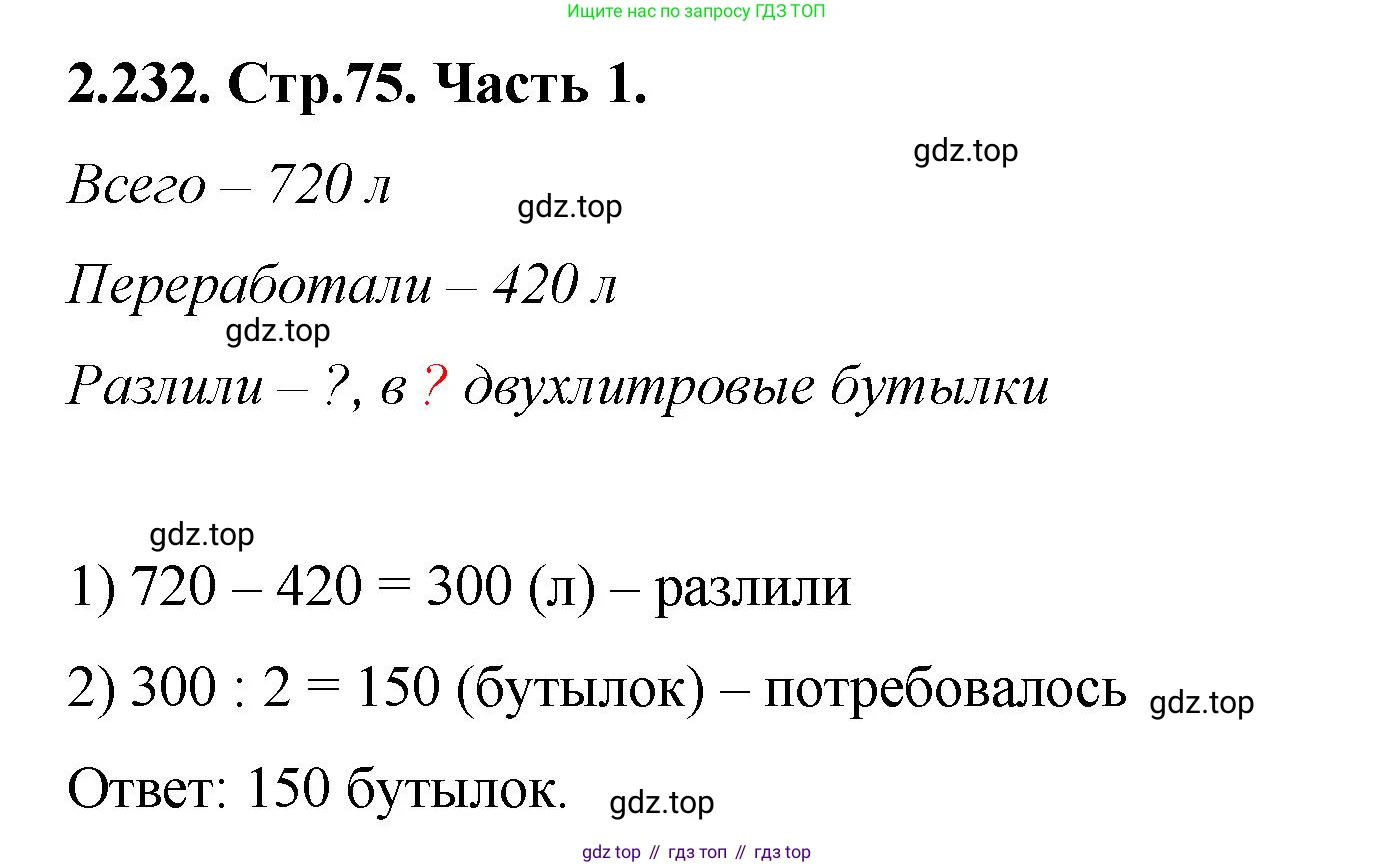 ГДЗ Математика, 5 класс Учебник, авторы: Виленкин Наум Яковлевич, Жохов Владимир Иванович, Чесноков Александр Семёнович, Александрова Лилия Александровна, Шварцбурд Семён Исаакович, издательство Просвещение, Москва, 2023, белого цвета, Часть 1, страница 75, номер 2.232, Решение 4