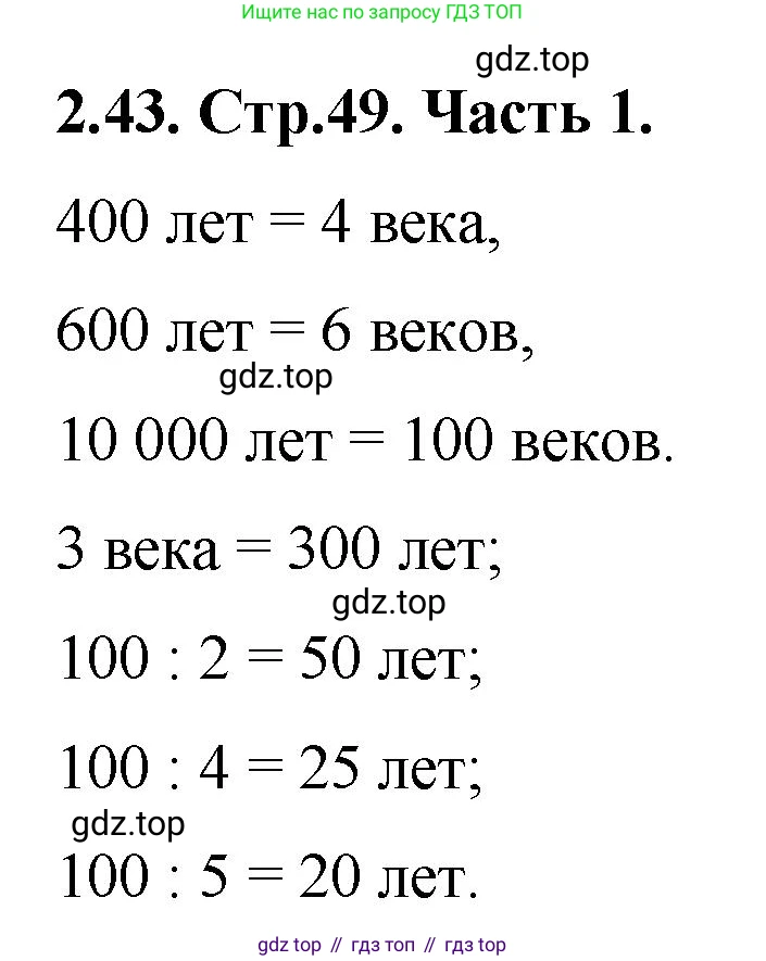 ГДЗ Математика, 5 класс Учебник, авторы: Виленкин Наум Яковлевич, Жохов Владимир Иванович, Чесноков Александр Семёнович, Александрова Лилия Александровна, Шварцбурд Семён Исаакович, издательство Просвещение, Москва, 2023, белого цвета, Часть 1, страница 49, номер 2.43, Решение 4