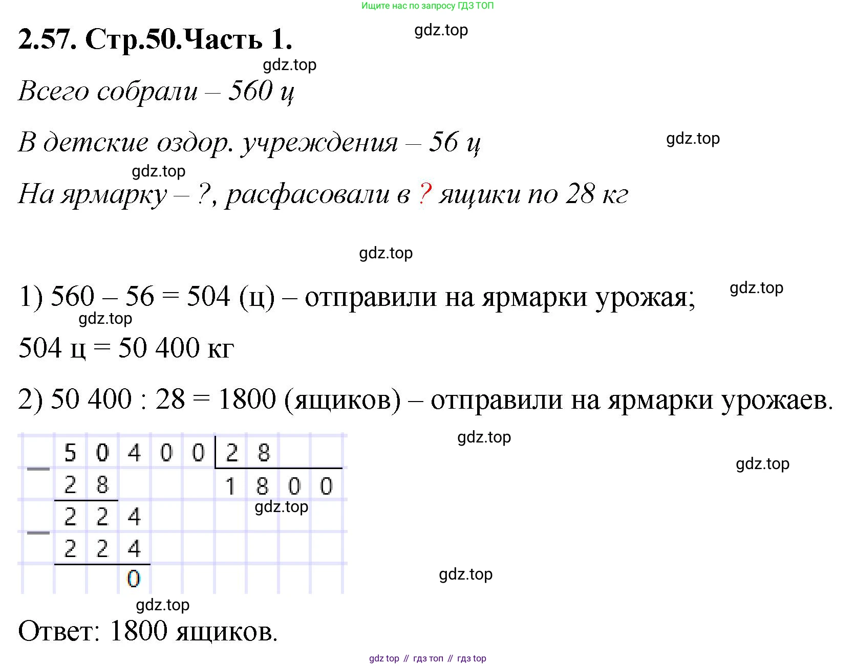 ГДЗ Математика, 5 класс Учебник, авторы: Виленкин Наум Яковлевич, Жохов Владимир Иванович, Чесноков Александр Семёнович, Александрова Лилия Александровна, Шварцбурд Семён Исаакович, издательство Просвещение, Москва, 2023, белого цвета, Часть 1, страница 50, номер 2.57, Решение 4