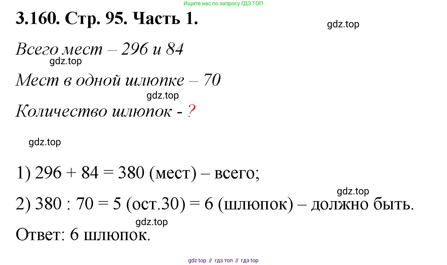 ГДЗ Математика, 5 класс Учебник, авторы: Виленкин Наум Яковлевич, Жохов Владимир Иванович, Чесноков Александр Семёнович, Александрова Лилия Александровна, Шварцбурд Семён Исаакович, издательство Просвещение, Москва, 2023, белого цвета, Часть 1, страница 95, номер 3.160, Решение 4