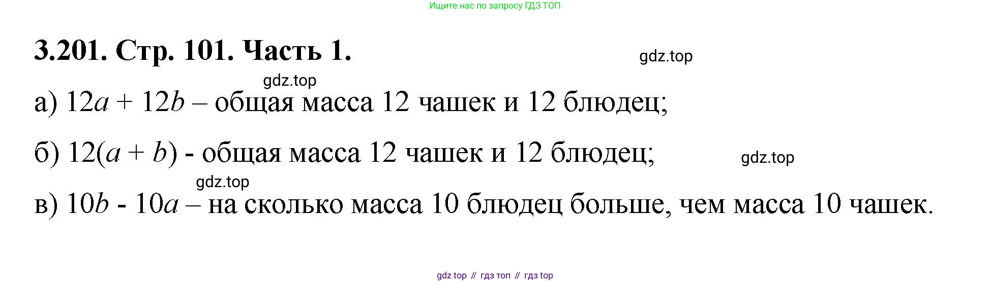 ГДЗ Математика, 5 класс Учебник, авторы: Виленкин Наум Яковлевич, Жохов Владимир Иванович, Чесноков Александр Семёнович, Александрова Лилия Александровна, Шварцбурд Семён Исаакович, издательство Просвещение, Москва, 2023, белого цвета, Часть 1, страница 101, номер 3.201, Решение 4