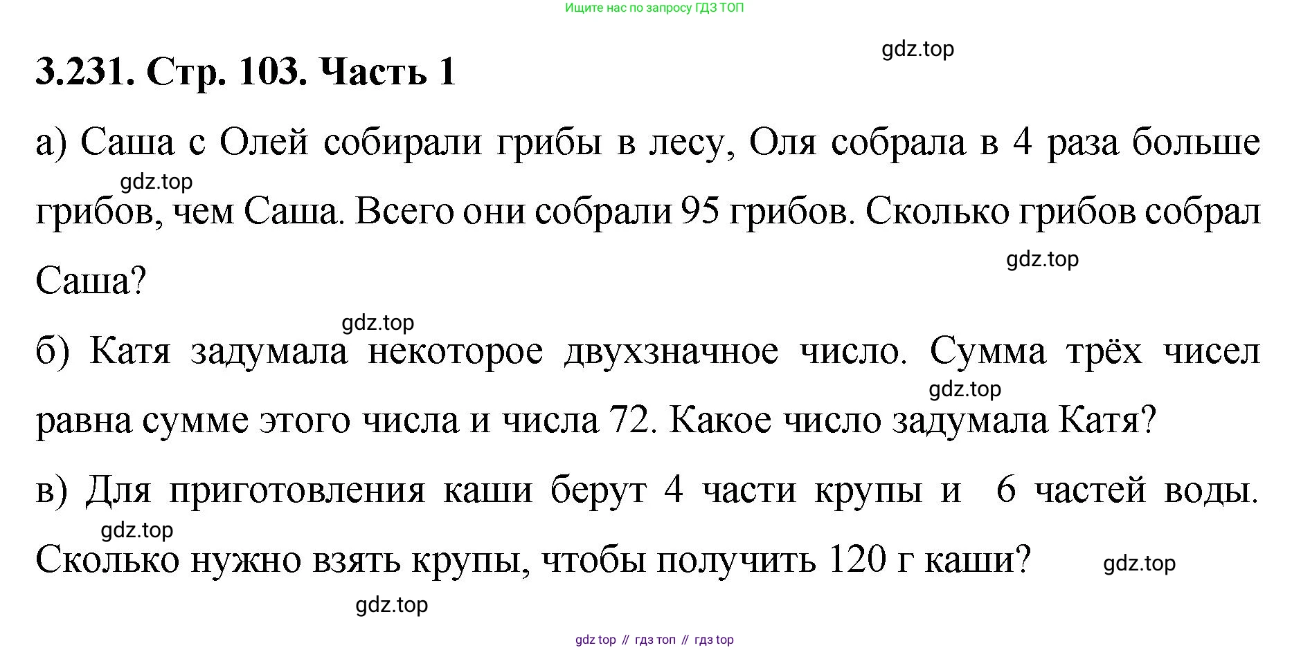 ГДЗ Математика, 5 класс Учебник, авторы: Виленкин Наум Яковлевич, Жохов Владимир Иванович, Чесноков Александр Семёнович, Александрова Лилия Александровна, Шварцбурд Семён Исаакович, издательство Просвещение, Москва, 2023, белого цвета, Часть 1, страница 103, номер 3.231, Решение 4