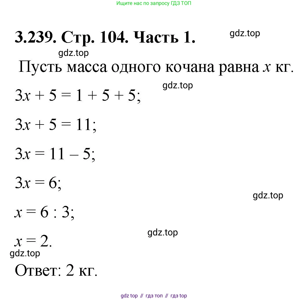 ГДЗ Математика, 5 класс Учебник, авторы: Виленкин Наум Яковлевич, Жохов Владимир Иванович, Чесноков Александр Семёнович, Александрова Лилия Александровна, Шварцбурд Семён Исаакович, издательство Просвещение, Москва, 2023, белого цвета, Часть 1, страница 104, номер 3.239, Решение 4
