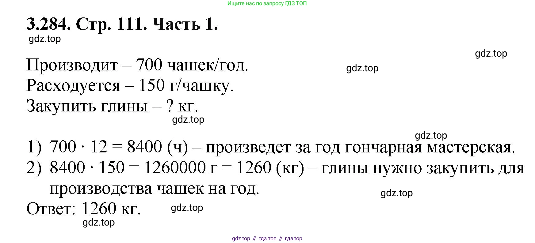 ГДЗ Математика, 5 класс Учебник, авторы: Виленкин Наум Яковлевич, Жохов Владимир Иванович, Чесноков Александр Семёнович, Александрова Лилия Александровна, Шварцбурд Семён Исаакович, издательство Просвещение, Москва, 2023, белого цвета, Часть 1, страница 111, номер 3.284, Решение 4