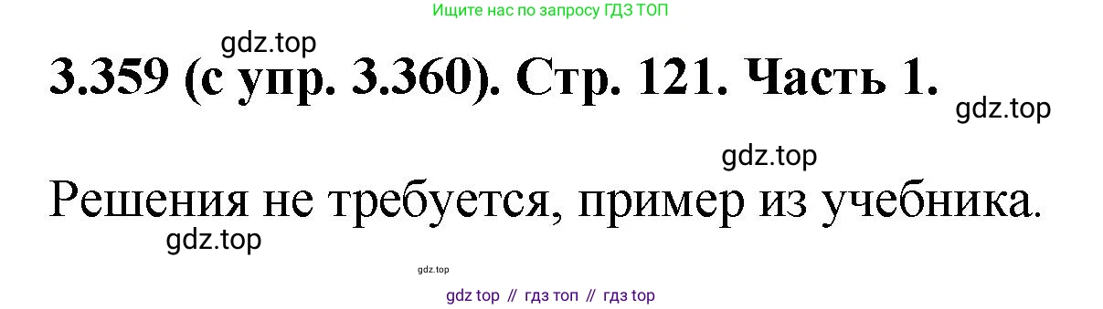 ГДЗ Математика, 5 класс Учебник, авторы: Виленкин Наум Яковлевич, Жохов Владимир Иванович, Чесноков Александр Семёнович, Александрова Лилия Александровна, Шварцбурд Семён Исаакович, издательство Просвещение, Москва, 2023, белого цвета, Часть 1, страница 121, номер 3.359, Решение 4