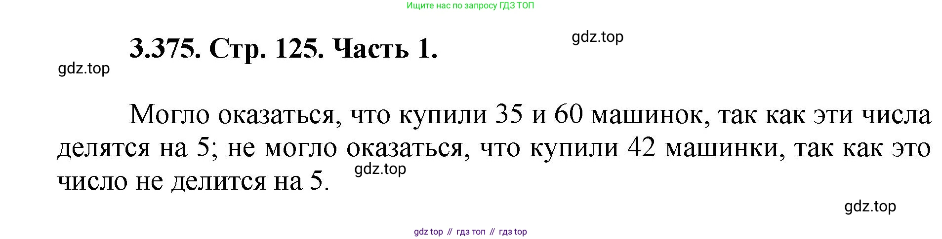 ГДЗ Математика, 5 класс Учебник, авторы: Виленкин Наум Яковлевич, Жохов Владимир Иванович, Чесноков Александр Семёнович, Александрова Лилия Александровна, Шварцбурд Семён Исаакович, издательство Просвещение, Москва, 2023, белого цвета, Часть 1, страница 125, номер 3.375, Решение 4