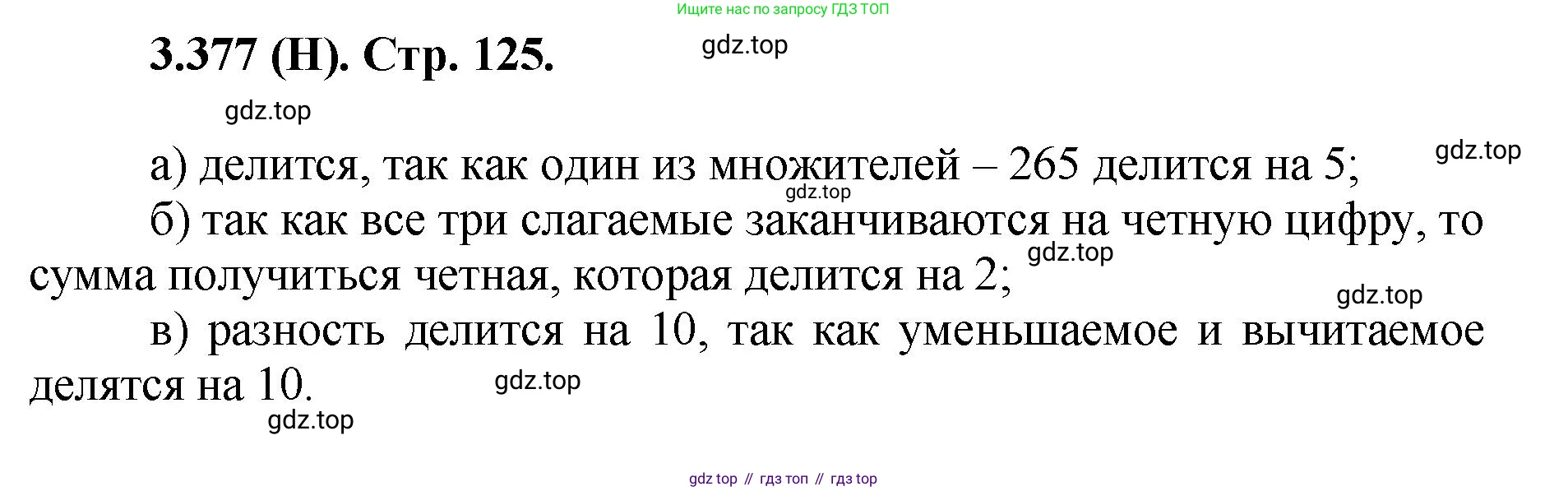 ГДЗ Математика, 5 класс Учебник, авторы: Виленкин Наум Яковлевич, Жохов Владимир Иванович, Чесноков Александр Семёнович, Александрова Лилия Александровна, Шварцбурд Семён Исаакович, издательство Просвещение, Москва, 2023, белого цвета, Часть 1, страница 125, номер 3.377, Решение 4