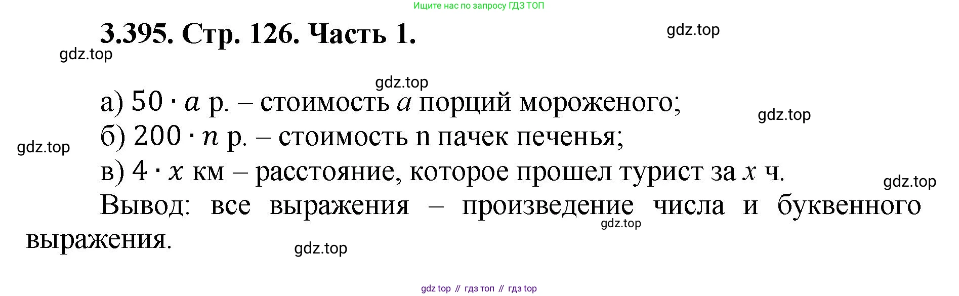 ГДЗ Математика, 5 класс Учебник, авторы: Виленкин Наум Яковлевич, Жохов Владимир Иванович, Чесноков Александр Семёнович, Александрова Лилия Александровна, Шварцбурд Семён Исаакович, издательство Просвещение, Москва, 2023, белого цвета, Часть 1, страница 126, номер 3.395, Решение 4