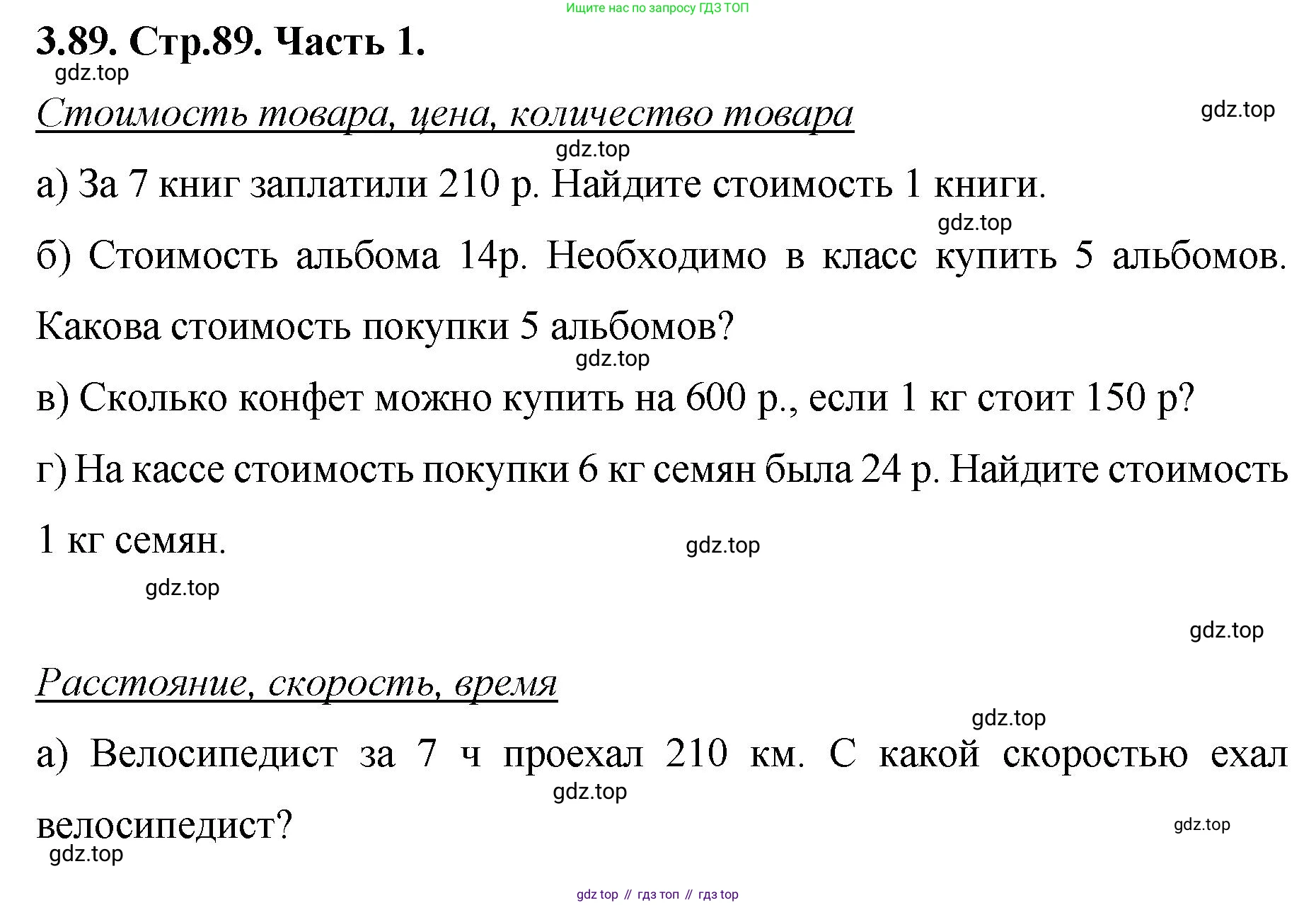 ГДЗ Математика, 5 класс Учебник, авторы: Виленкин Наум Яковлевич, Жохов Владимир Иванович, Чесноков Александр Семёнович, Александрова Лилия Александровна, Шварцбурд Семён Исаакович, издательство Просвещение, Москва, 2023, белого цвета, Часть 1, страница 89, номер 3.89, Решение 4
