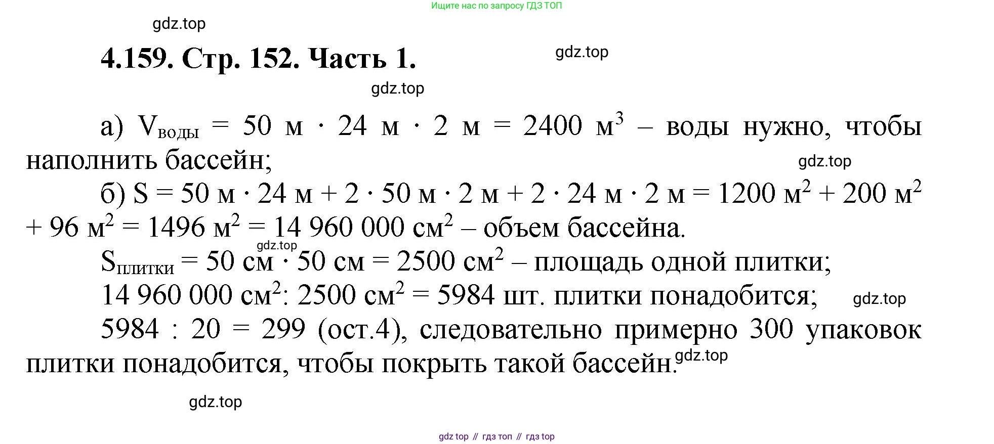 ГДЗ Математика, 5 класс Учебник, авторы: Виленкин Наум Яковлевич, Жохов Владимир Иванович, Чесноков Александр Семёнович, Александрова Лилия Александровна, Шварцбурд Семён Исаакович, издательство Просвещение, Москва, 2023, белого цвета, Часть 1, страница 152, номер 4.159, Решение 4
