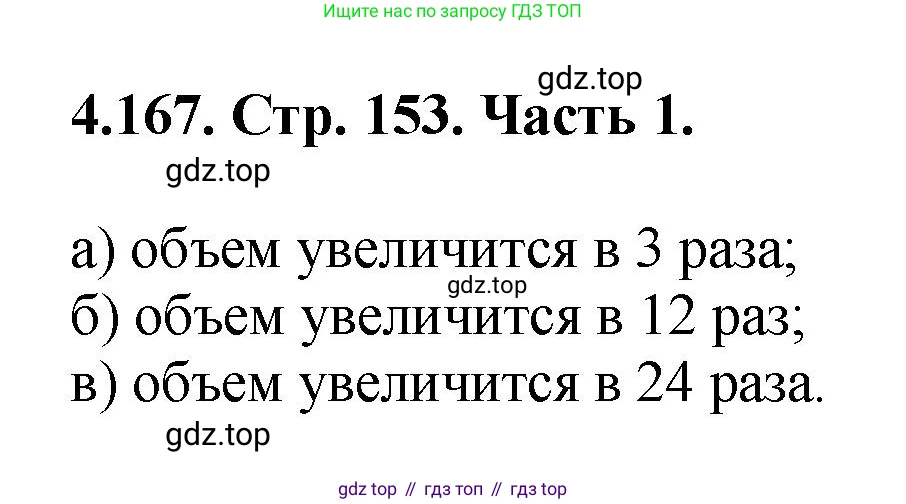 ГДЗ Математика, 5 класс Учебник, авторы: Виленкин Наум Яковлевич, Жохов Владимир Иванович, Чесноков Александр Семёнович, Александрова Лилия Александровна, Шварцбурд Семён Исаакович, издательство Просвещение, Москва, 2023, белого цвета, Часть 1, страница 153, номер 4.167, Решение 4
