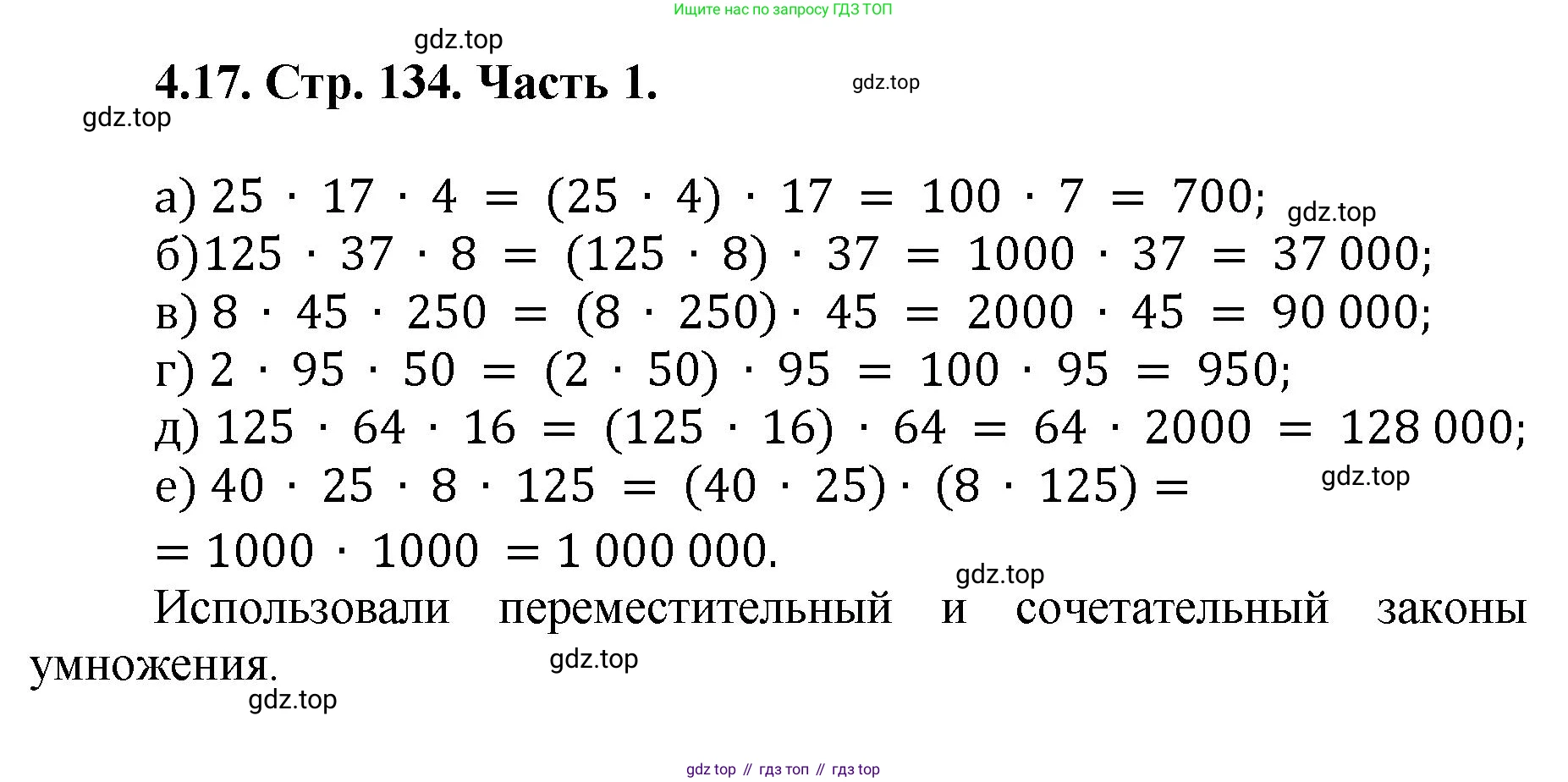 ГДЗ Математика, 5 класс Учебник, авторы: Виленкин Наум Яковлевич, Жохов Владимир Иванович, Чесноков Александр Семёнович, Александрова Лилия Александровна, Шварцбурд Семён Исаакович, издательство Просвещение, Москва, 2023, белого цвета, Часть 1, страница 134, номер 4.17, Решение 4