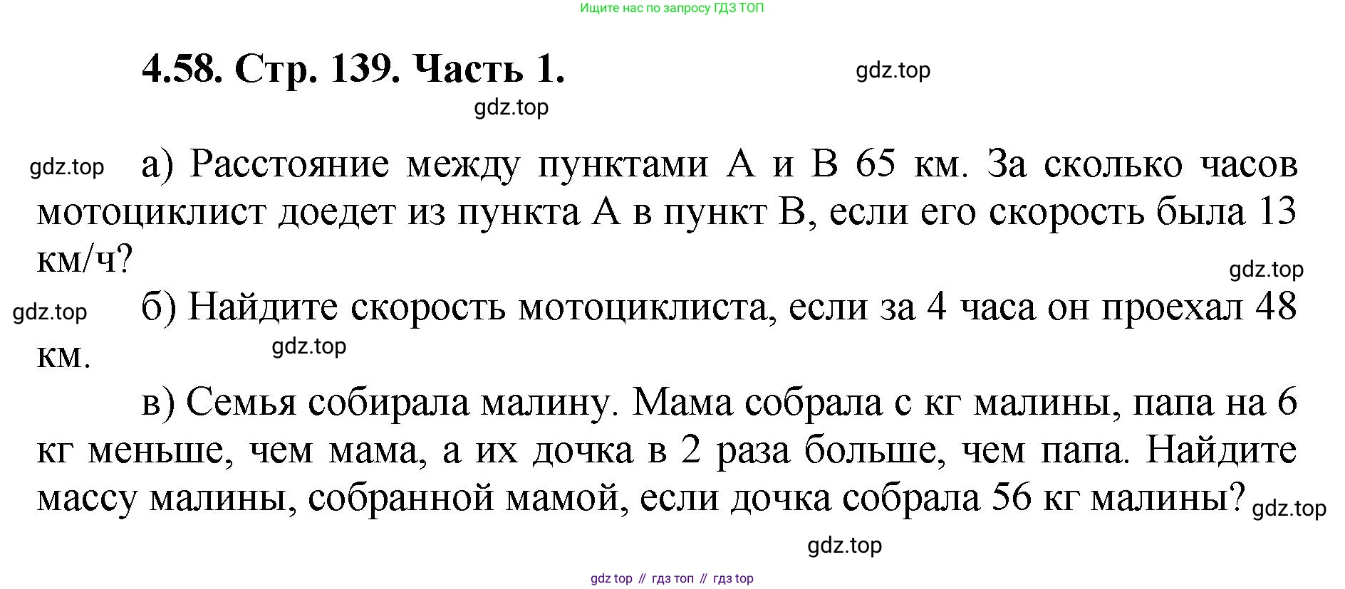 ГДЗ Математика, 5 класс Учебник, авторы: Виленкин Наум Яковлевич, Жохов Владимир Иванович, Чесноков Александр Семёнович, Александрова Лилия Александровна, Шварцбурд Семён Исаакович, издательство Просвещение, Москва, 2023, белого цвета, Часть 1, страница 139, номер 4.58, Решение 4