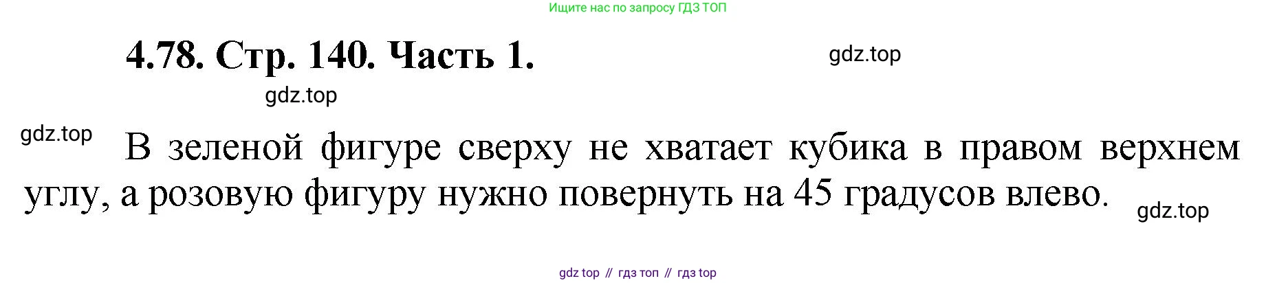ГДЗ Математика, 5 класс Учебник, авторы: Виленкин Наум Яковлевич, Жохов Владимир Иванович, Чесноков Александр Семёнович, Александрова Лилия Александровна, Шварцбурд Семён Исаакович, издательство Просвещение, Москва, 2023, белого цвета, Часть 1, страница 140, номер 4.78, Решение 4