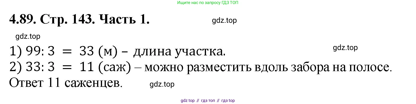 ГДЗ Математика, 5 класс Учебник, авторы: Виленкин Наум Яковлевич, Жохов Владимир Иванович, Чесноков Александр Семёнович, Александрова Лилия Александровна, Шварцбурд Семён Исаакович, издательство Просвещение, Москва, 2023, белого цвета, Часть 1, страница 143, номер 4.89, Решение 4