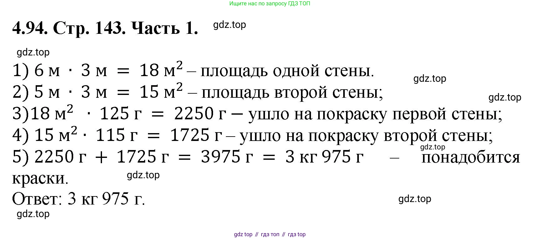 ГДЗ Математика, 5 класс Учебник, авторы: Виленкин Наум Яковлевич, Жохов Владимир Иванович, Чесноков Александр Семёнович, Александрова Лилия Александровна, Шварцбурд Семён Исаакович, издательство Просвещение, Москва, 2023, белого цвета, Часть 1, страница 143, номер 4.94, Решение 4