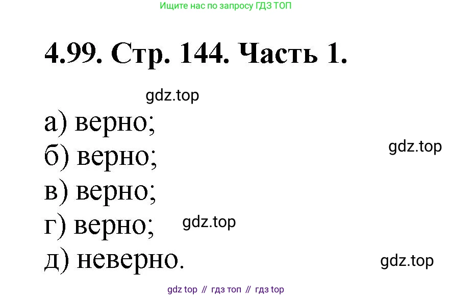 ГДЗ Математика, 5 класс Учебник, авторы: Виленкин Наум Яковлевич, Жохов Владимир Иванович, Чесноков Александр Семёнович, Александрова Лилия Александровна, Шварцбурд Семён Исаакович, издательство Просвещение, Москва, 2023, белого цвета, Часть 1, страница 144, номер 4.99, Решение 4