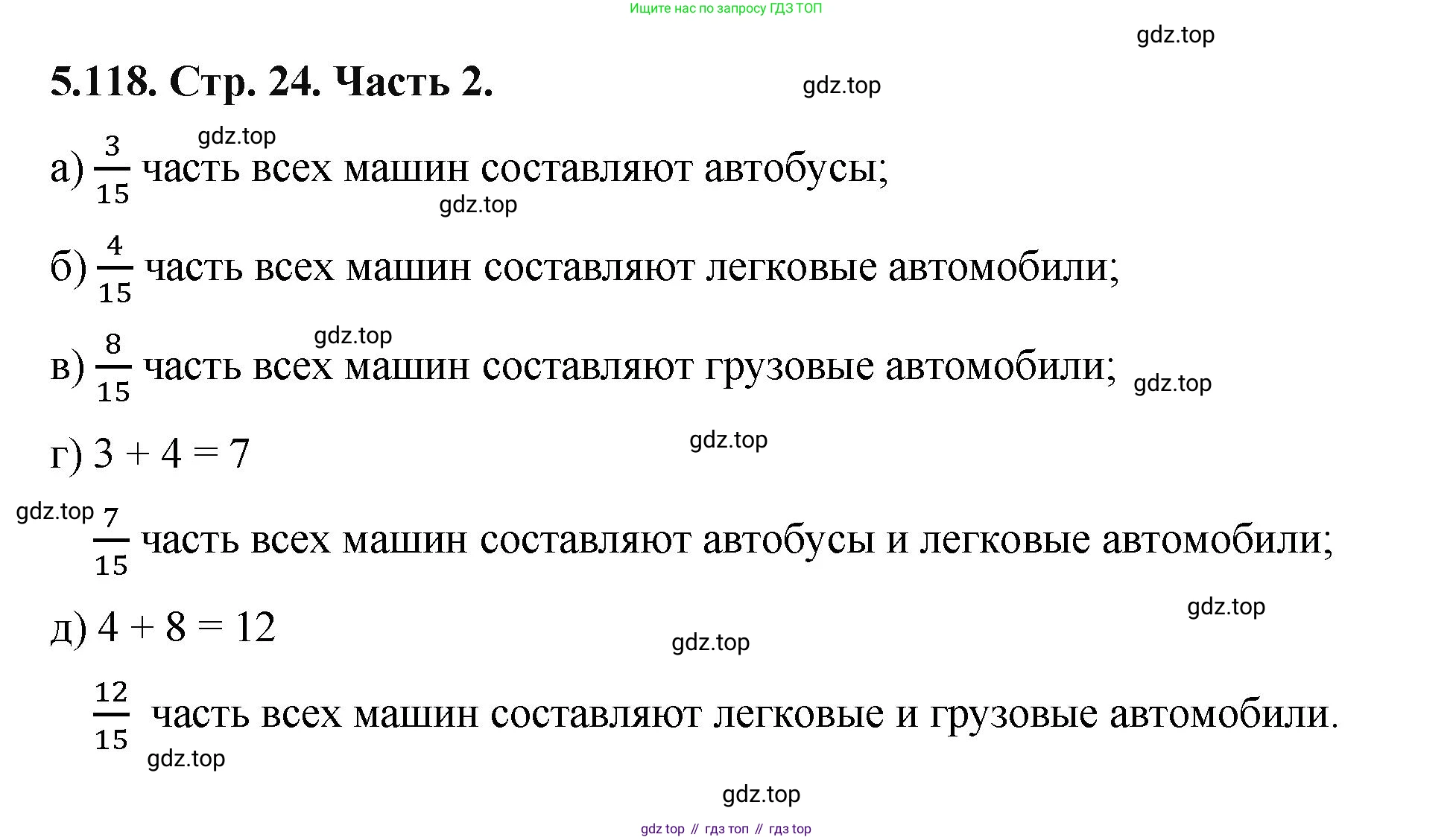 ГДЗ Математика, 5 класс Учебник, авторы: Виленкин Наум Яковлевич, Жохов Владимир Иванович, Чесноков Александр Семёнович, Александрова Лилия Александровна, Шварцбурд Семён Исаакович, издательство Просвещение, Москва, 2023, белого цвета, Часть 2, страница 24, номер 5.118, Решение 4