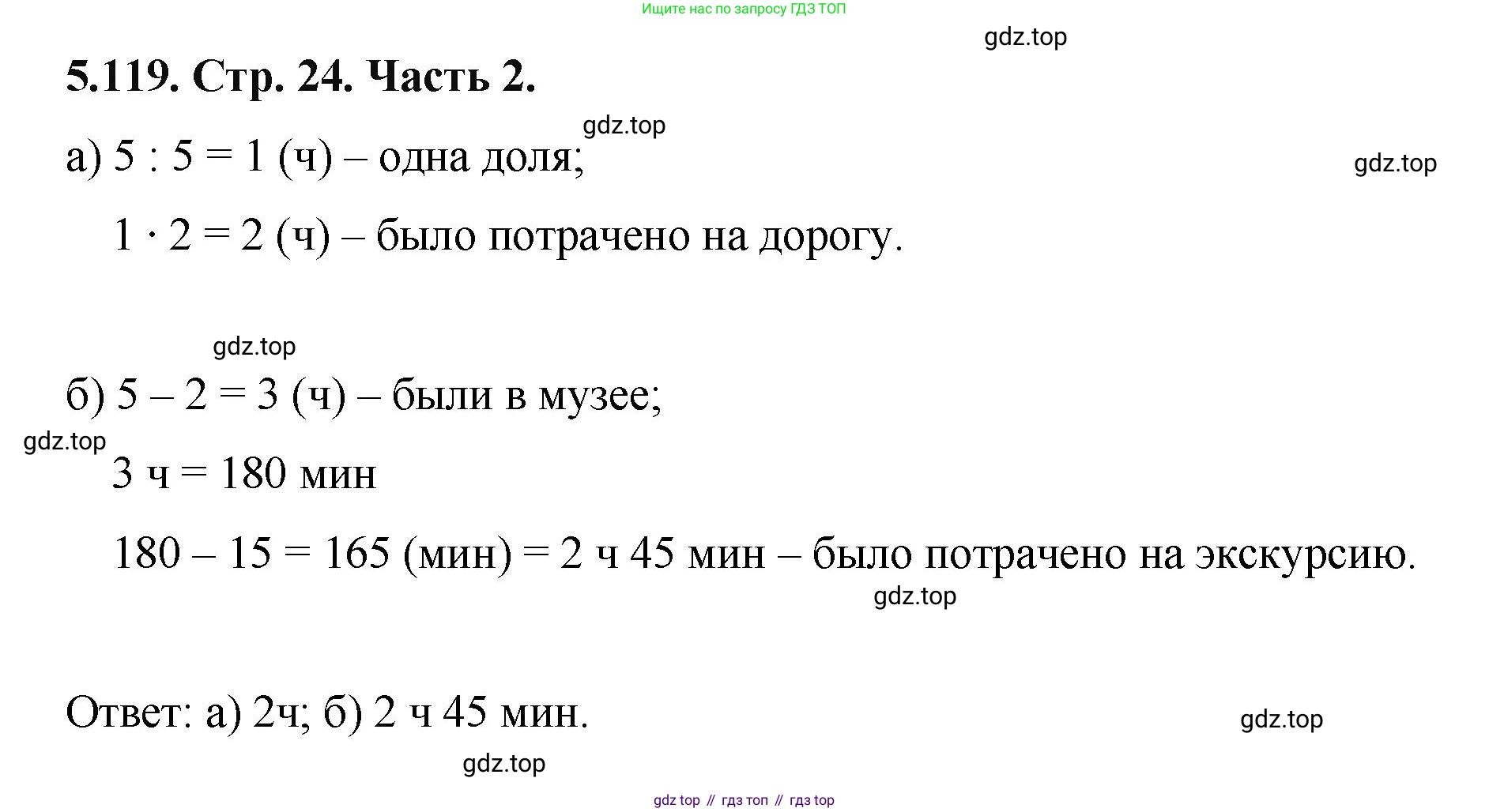 ГДЗ Математика, 5 класс Учебник, авторы: Виленкин Наум Яковлевич, Жохов Владимир Иванович, Чесноков Александр Семёнович, Александрова Лилия Александровна, Шварцбурд Семён Исаакович, издательство Просвещение, Москва, 2023, белого цвета, Часть 2, страница 24, номер 5.119, Решение 4