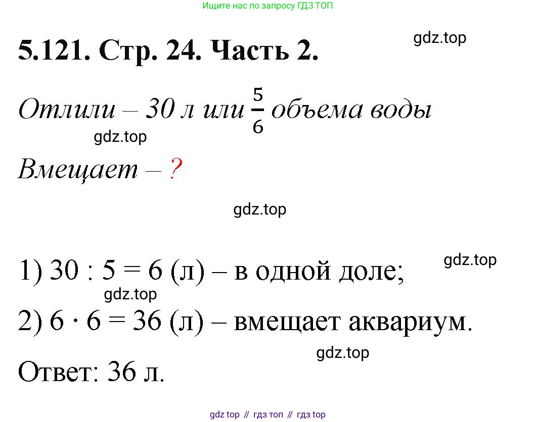 ГДЗ Математика, 5 класс Учебник, авторы: Виленкин Наум Яковлевич, Жохов Владимир Иванович, Чесноков Александр Семёнович, Александрова Лилия Александровна, Шварцбурд Семён Исаакович, издательство Просвещение, Москва, 2023, белого цвета, Часть 2, страница 24, номер 5.121, Решение 4